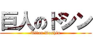 巨人のドシン (Titan Doshin)