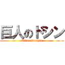 巨人のドシン (Titan Doshin)