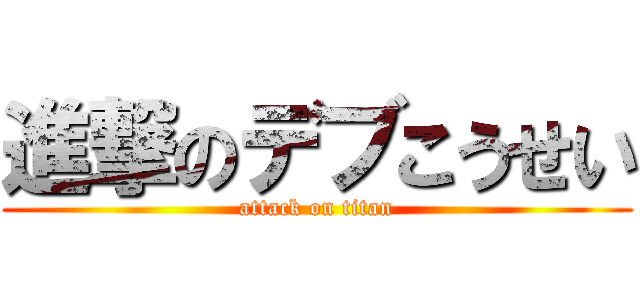 進撃のデブこうせい (attack on titan)