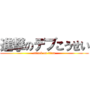 進撃のデブこうせい (attack on titan)