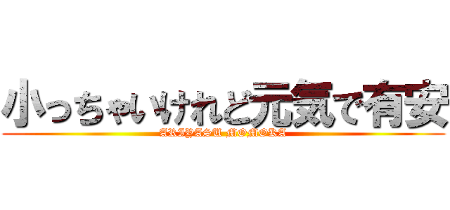 小っちゃいけれど元気で有安 (ARIYASU MOMOKA)