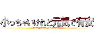 小っちゃいけれど元気で有安 (ARIYASU MOMOKA)