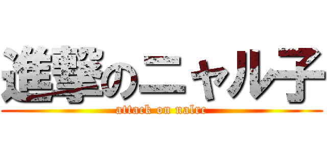 進撃のニャル子 (attack on nalrc)