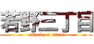 若野三丁目 (attack on titan)