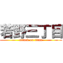 若野三丁目 (attack on titan)