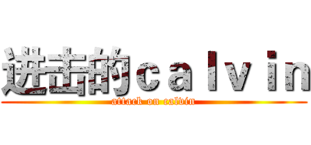 进击的ｃａｌｖｉｎ (attack on calvin)