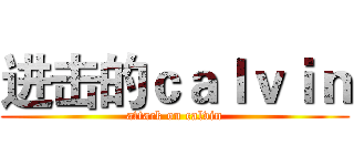 进击的ｃａｌｖｉｎ (attack on calvin)