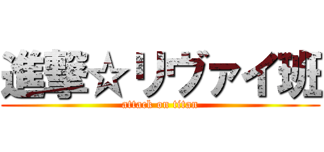 進撃☆リヴァイ班 (attack on titan)