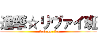 進撃☆リヴァイ班 (attack on titan)