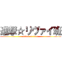 進撃☆リヴァイ班 (attack on titan)