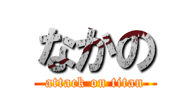 なかの (attack on titan)