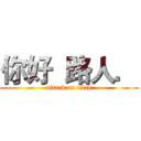 你好  路人． (attack on titan)
