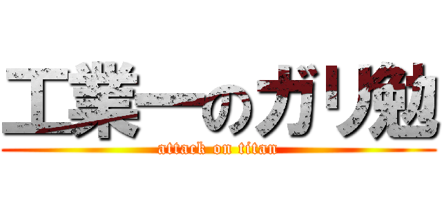 工業一のガリ勉 (attack on titan)