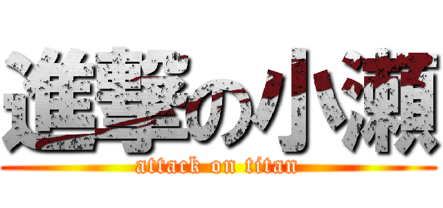 進撃の小瀬 (attack on titan)