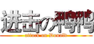 进击の鸭鸭 (attack on Donald)