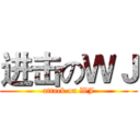 进击のＷＪ (attack on WJ)