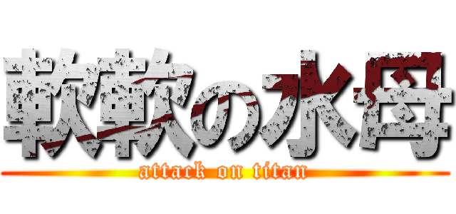 軟軟の水母 (attack on titan)