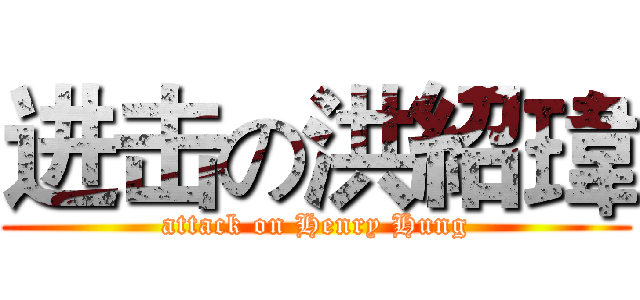 进击の洪紹瑋 (attack on Henry Hung)
