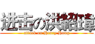 进击の洪紹瑋 (attack on Henry Hung)