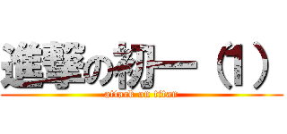 進撃の初一（１） (attack on titan)