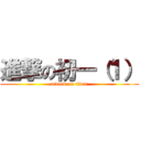 進撃の初一（１） (attack on titan)