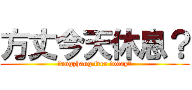 方丈今天休息？ (fangzhang free today？)