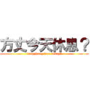 方丈今天休息？ (fangzhang free today？)