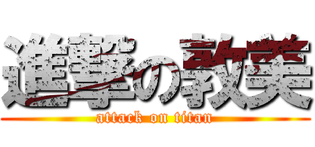 進撃の敦美 (attack on titan)