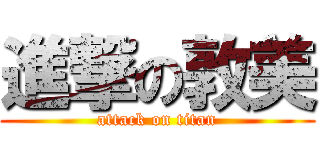 進撃の敦美 (attack on titan)