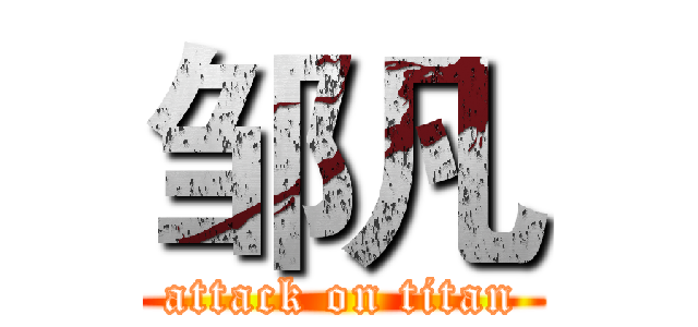 邹凡 (attack on titan)