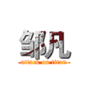 邹凡 (attack on titan)