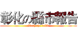彰化の縣市報告 (Wath the fuXk)