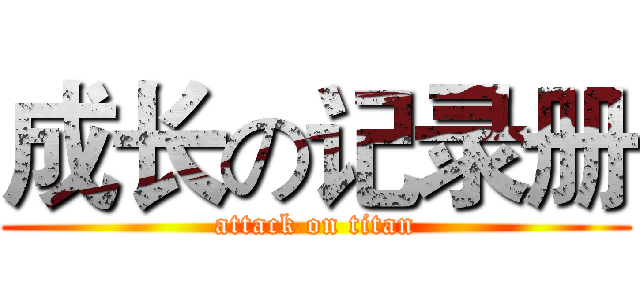 成长の记录册 (attack on titan)