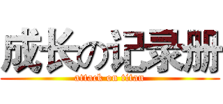 成长の记录册 (attack on titan)