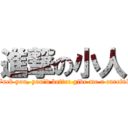 進撃の小人 (Fuck you, you\'d better give me a careful)