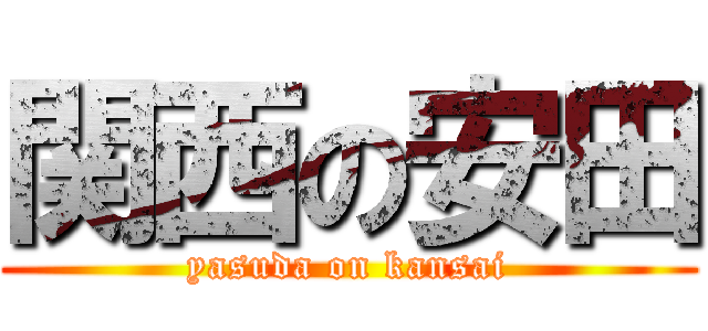 関西の安田 (yasuda on kansai)