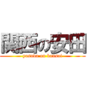 関西の安田 (yasuda on kansai)