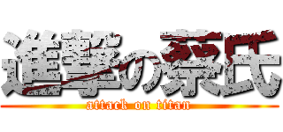 進撃の蔡氏 (attack on titan)