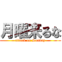 月曜来るな (attack on Sunday)