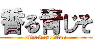 香る青じそ (attack on titan)