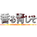 香る青じそ (attack on titan)