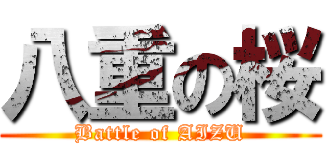 八重の桜 (Battle of AIZU)