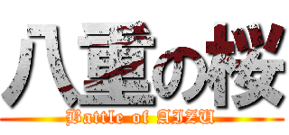 八重の桜 (Battle of AIZU)