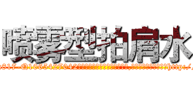 喷雾型拍肩水 (喷雾型拍肩水【电-151x68344x817-Q1065427042元吉药业】我们做的是长期生意,靠的是老客户长期支持http://sngk.net/hD2Fpd

参考消息网我们做的是长期生意,靠的是老客户长期支持也许我们早该意识到，就连鲍勃·霍斯金斯（金球奖戏剧类电影男主角 
)