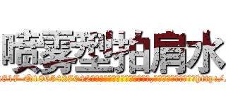 喷雾型拍肩水 (喷雾型拍肩水【电-151x68344x817-Q1065427042元吉药业】我们做的是长期生意,靠的是老客户长期支持http://sngk.net/hD2Fpd

参考消息网我们做的是长期生意,靠的是老客户长期支持也许我们早该意识到，就连鲍勃·霍斯金斯（金球奖戏剧类电影男主角 
)