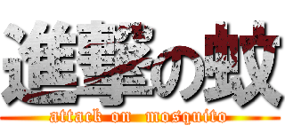 進撃の蚊 (attack on  mosquito)