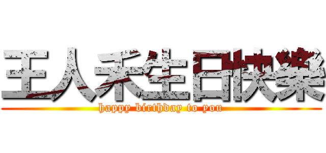 王人禾生日快樂 (happy birthday to you)