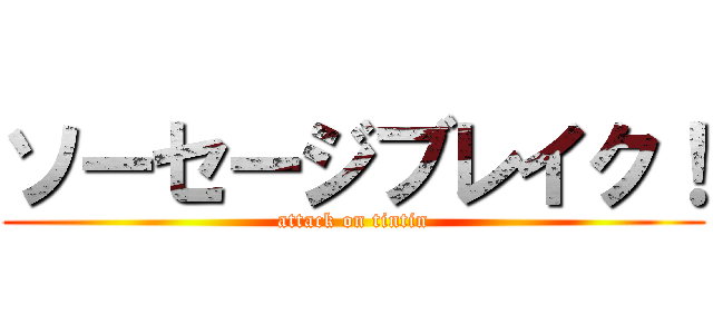 ソーセージブレイク！ (attack on tintin)