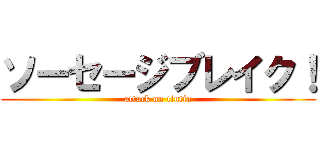 ソーセージブレイク！ (attack on tintin)