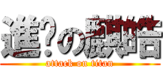 進擊の麒皓 (attack on titan)
